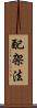 配架法 Scroll