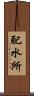 配水所 Scroll
