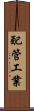 配管工業 Scroll