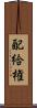 配給権 Scroll