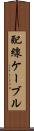 配線ケーブル Scroll