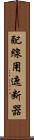 配線用遮断器 Scroll