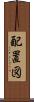 配置図 Scroll