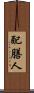 配膳人 Scroll