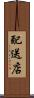 配送店 Scroll