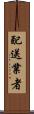 配送業者 Scroll