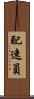 配速員 Scroll