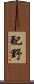 配野 Scroll