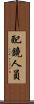 配鏡人員 Scroll