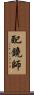 配鏡師 Scroll