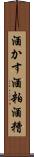 酒かす Scroll