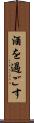 酒を過ごす Scroll
