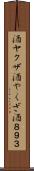 酒ヤクザ Scroll