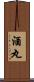 酒丸 Scroll