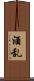 酒乱 Scroll