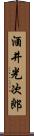 酒井光次郎 Scroll