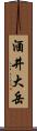 酒井大岳 Scroll