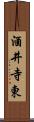 酒井寺東 Scroll