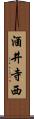 酒井寺西 Scroll