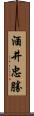 酒井忠勝 Scroll