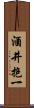 酒井抱一 Scroll