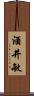 酒井敏 Scroll