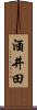 酒井田 Scroll