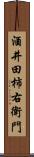 酒井田柿右衛門 Scroll