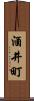 酒井町 Scroll