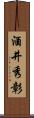 酒井秀彰 Scroll