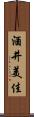 酒井美佳 Scroll