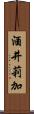 酒井莉加 Scroll
