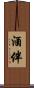 酒伴 Scroll