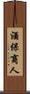 酒保商人 Scroll