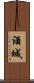 酒城 Scroll