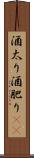 酒太り Scroll