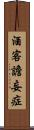酒客譫妄症 Scroll