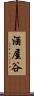 酒屋谷 Scroll