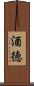 酒徳 Scroll