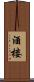 酒楼 Scroll