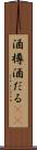 酒樽 Scroll