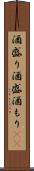 酒盛り Scroll