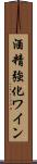 酒精強化ワイン Scroll