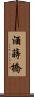 酒蒔橋 Scroll