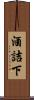 酒詰下 Scroll