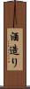 酒造り Scroll