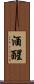 酒醒 Scroll