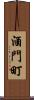 酒門町 Scroll