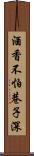 酒香不怕巷子深 Scroll