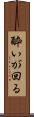 酔いが回る Scroll